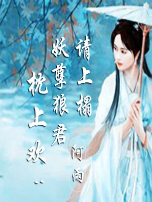 cover image of 枕上欢：妖孽狼君请上榻